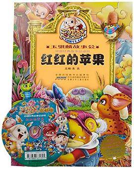 玉骐麟故事会.中国经典故事总动员 红红的苹果