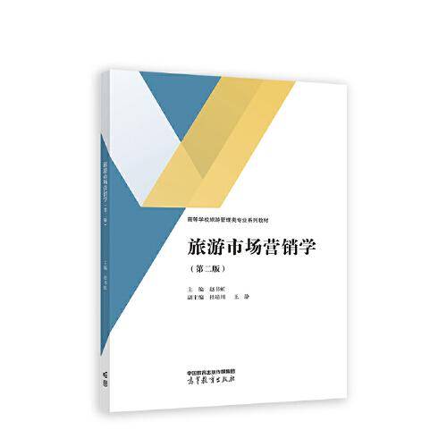 旅游市场营销学 第二版