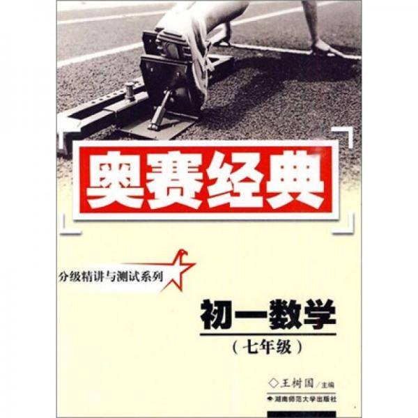 分级精讲与测试系・初一数学