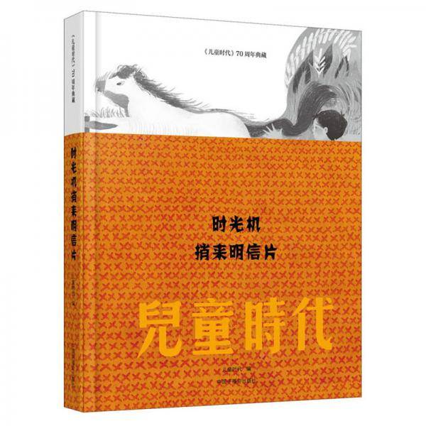 时光机捎来明信片--《儿童时代》70周年典藏