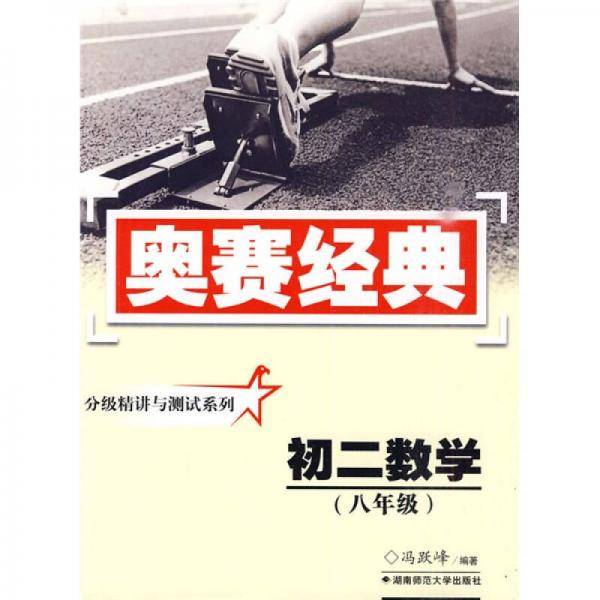 分级精讲与测试系・初二数学