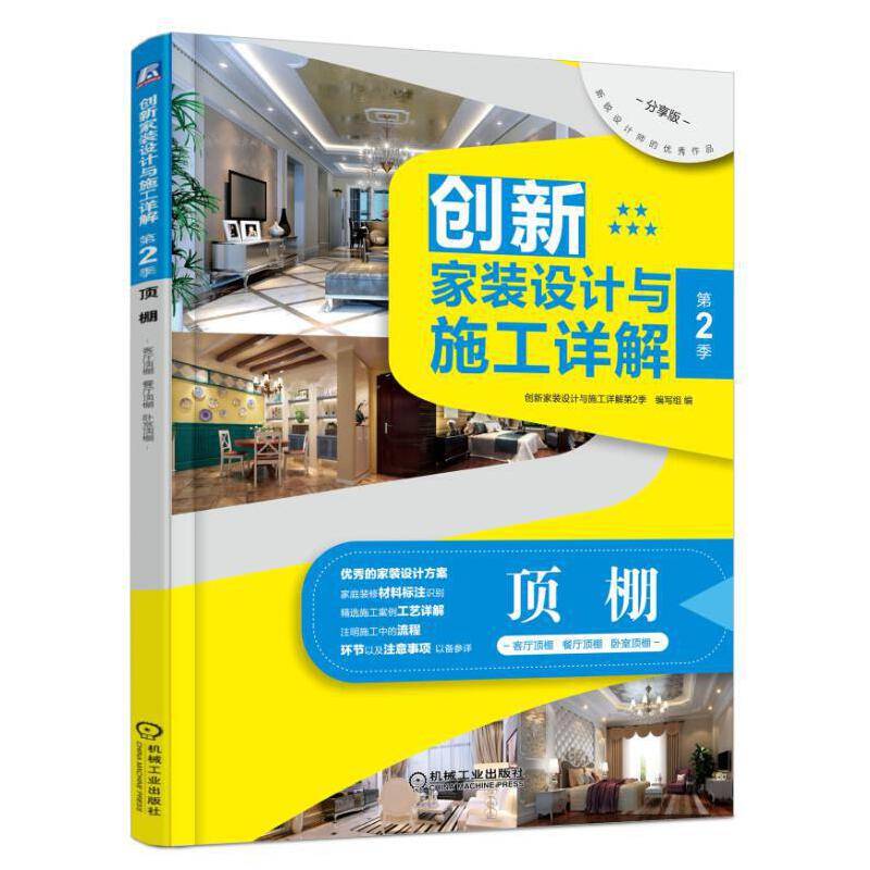 创新家装设计与施工详解・第2季：顶棚