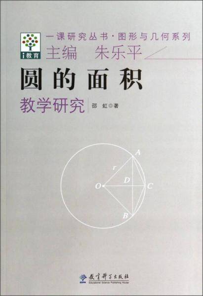 一课研究丛书・图形与几何系列：圆的面积教学研究
