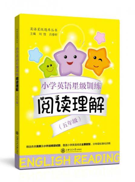 小学英语星级训练·阅读理解：五年级