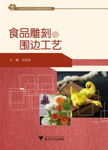 食品雕刻与围边工艺/21世纪烹饪专业精品规划教材