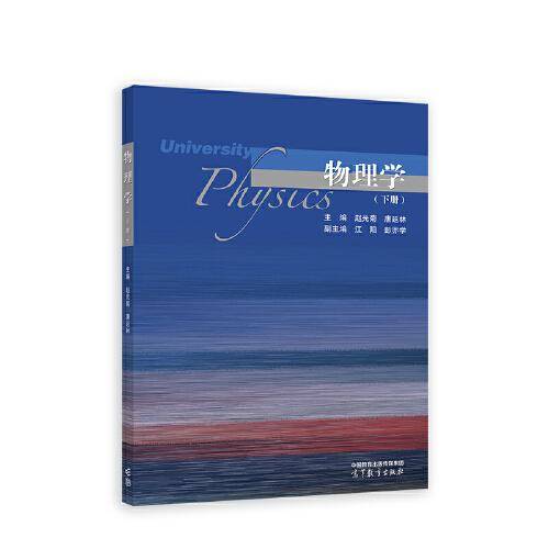 物理学（下册）