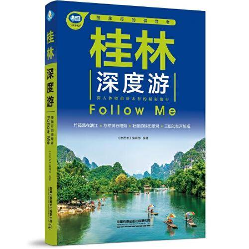 桂林深度游Follow Me（第5版）
