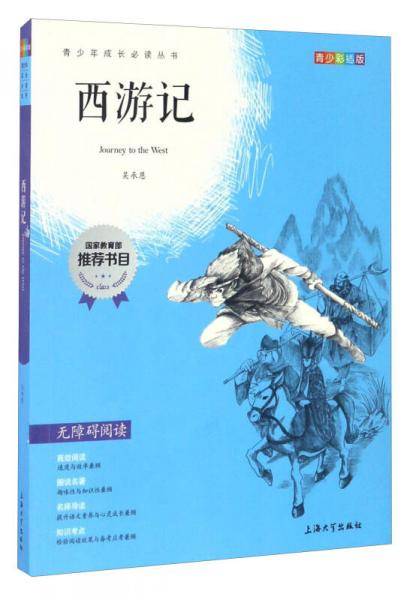 钟书图书·我最优阅·青少版彩插版·西游记（第三辑）