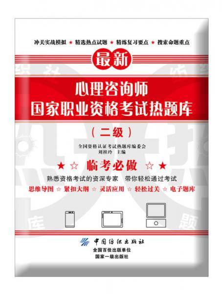 心理咨询师国家职业资格考试热题库（二级）