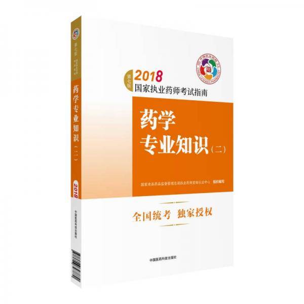 药学专业知识(2第7版2018国家执业药师考试指南)