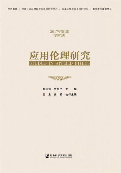 《应用伦理研究》（2017年第1期  总第2期）