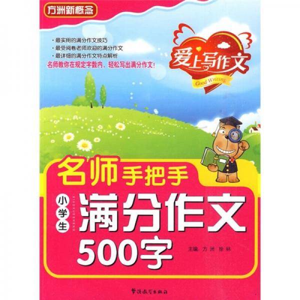 名师手把手小学生满分作文500字
