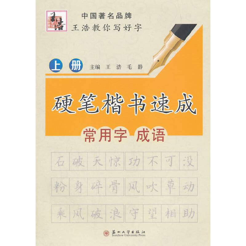 硬笔楷书速成（上册）