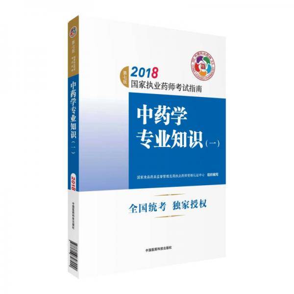 中药学专业知识(1第7版2018国家执业药师考试指南)