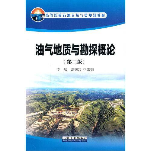 油气地质与勘探概论（第二版）