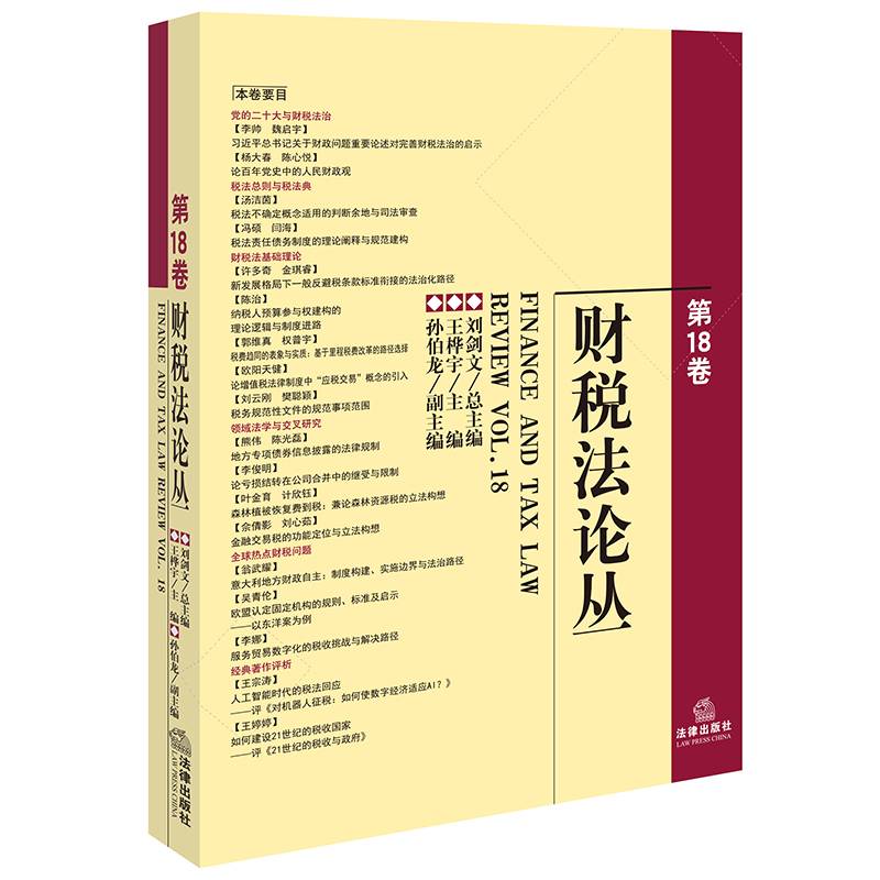 财税法论丛【第18卷】