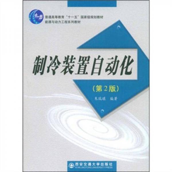 制冷装置自动化