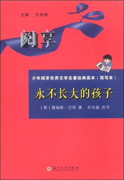 少年阅享世界文学名著经典读本：永不长大的孩子（简写本）