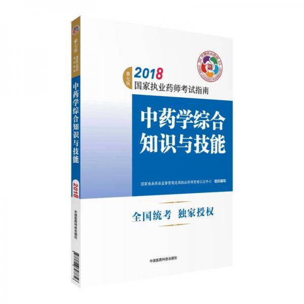 中药学综合知识与技能(第7版2018国家执业药师考试指南)