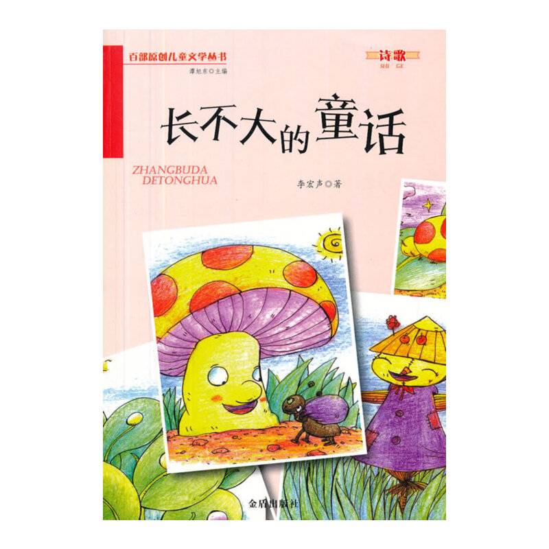 百部原创儿童文学丛书：长不大的童话