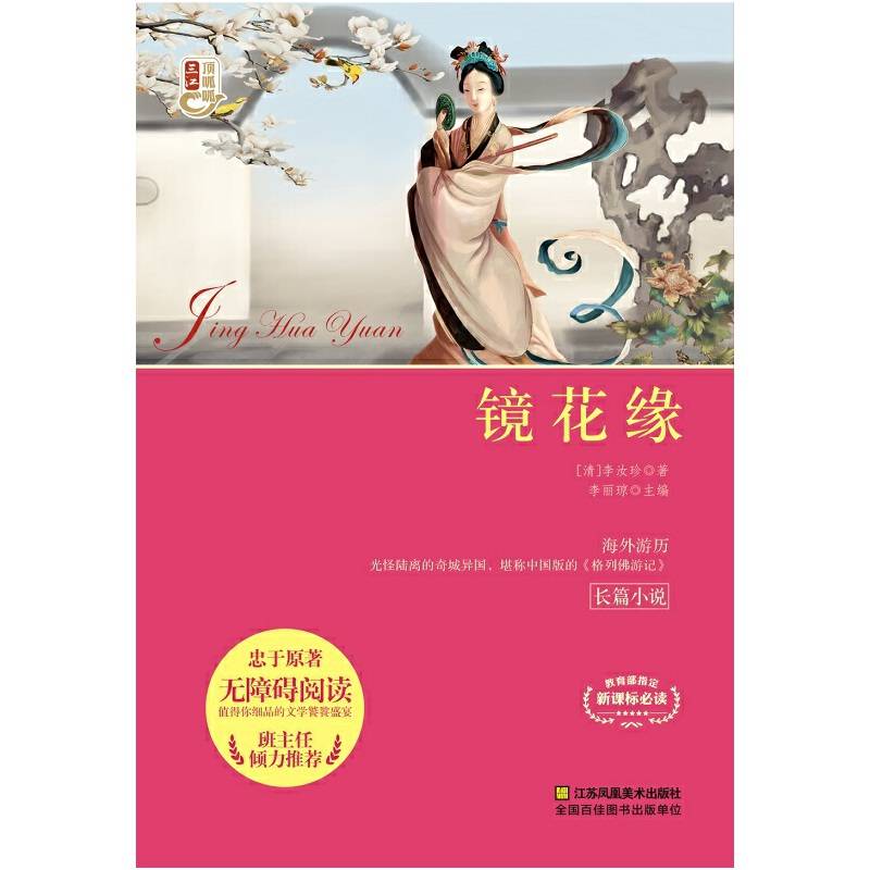 镜花缘（无障碍阅读）