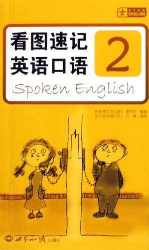 看图速记英语口语2
