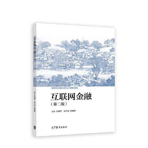 互联网金融（第二版）