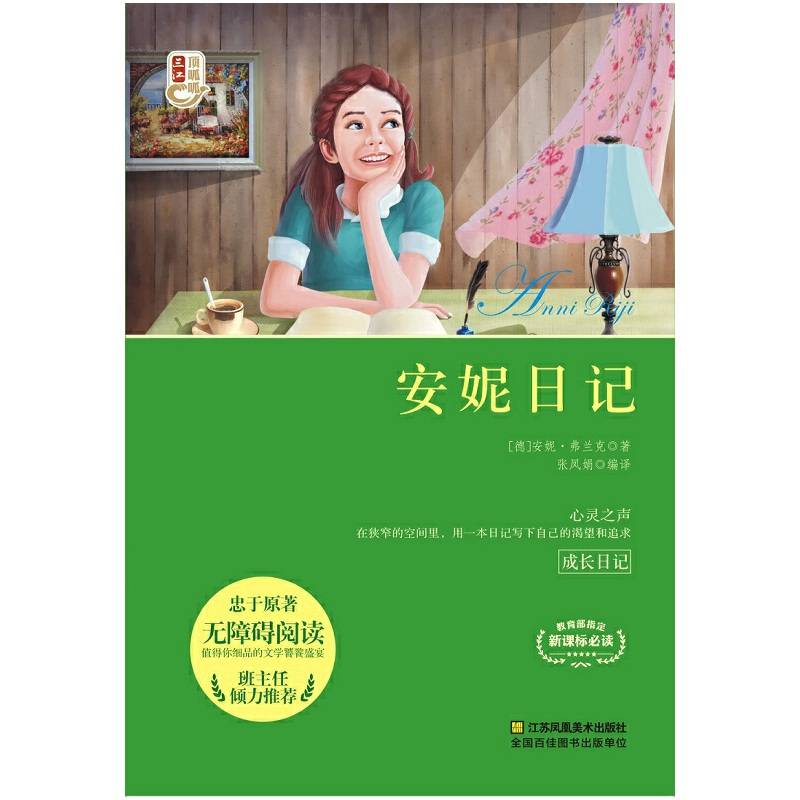 安妮日记（无障碍阅读）