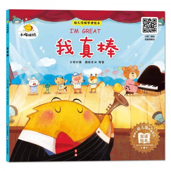 小鸡快跑：我真棒