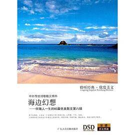 海边幻想――伴随人一生的60篇优美散文第八辑（DSD/CD）