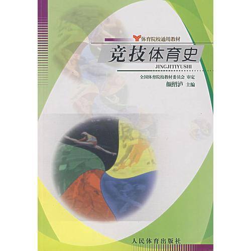 竞技体育史