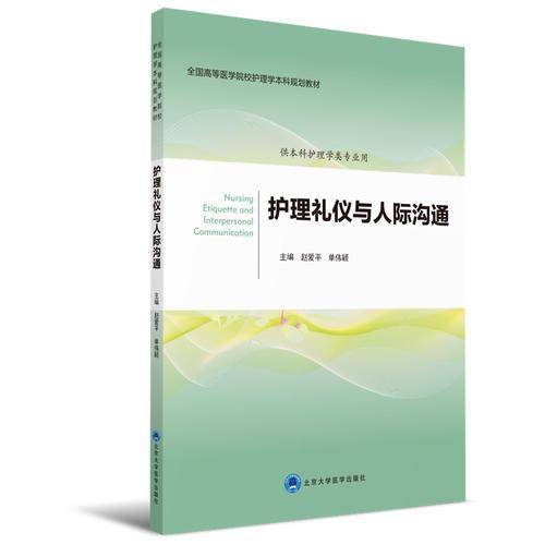 护理礼仪与人际沟通(供本科护理学类专业用全国高等医学院校护理学本科规划教材)