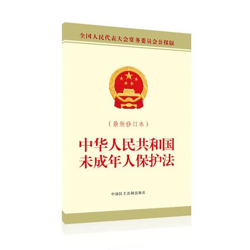 中华人民共和国未成年人保护法(最新修订本)