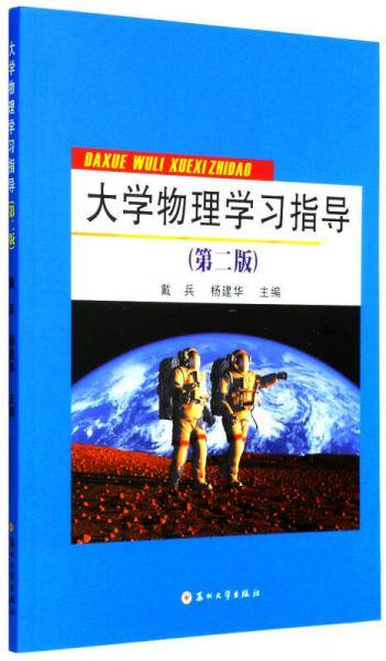 大学物理学习指导（第二版）