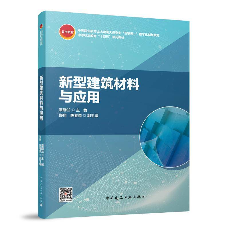 新型建筑材料与应用
