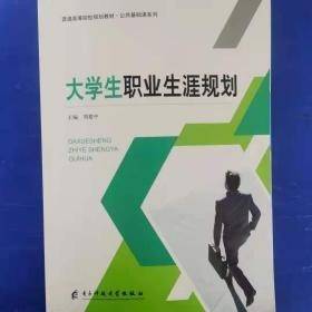 大学生职业生涯规划