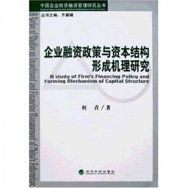 企业融资政策与资本结构形成机理研究