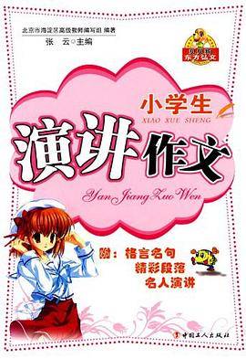 小学生演讲作文