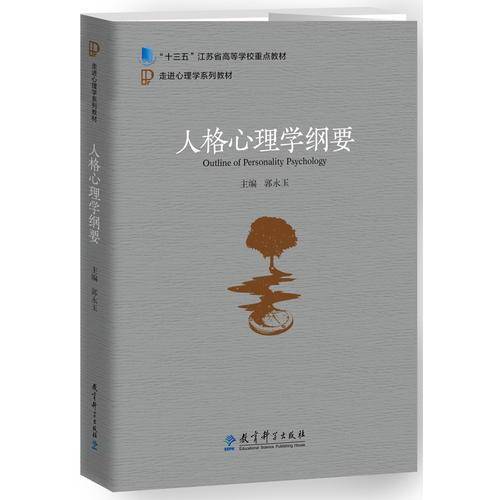 走进心理学系列教材：人格心理学纲要