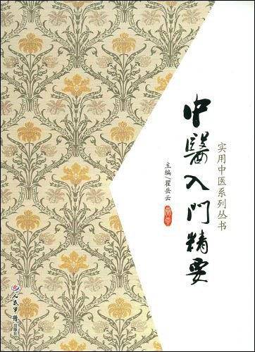 中医入门精要