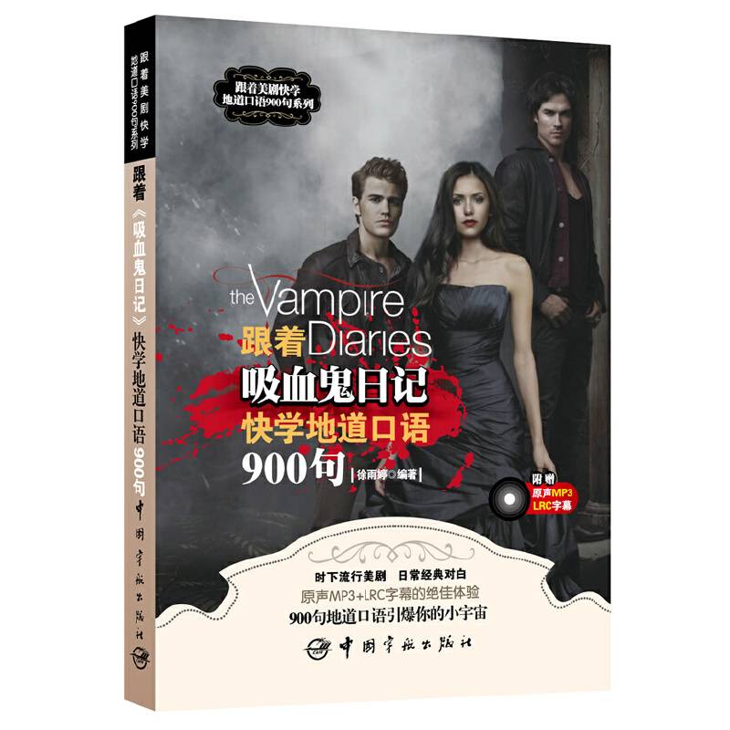 跟着《吸血鬼日记》快学地道口语900句 附赠原声MP3+字幕光盘 流行美剧 经典对白 让900句地道口语引爆你的小宇宙 做个优秀的美剧控！