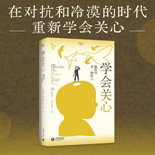 学会关心：教育的另一种模式