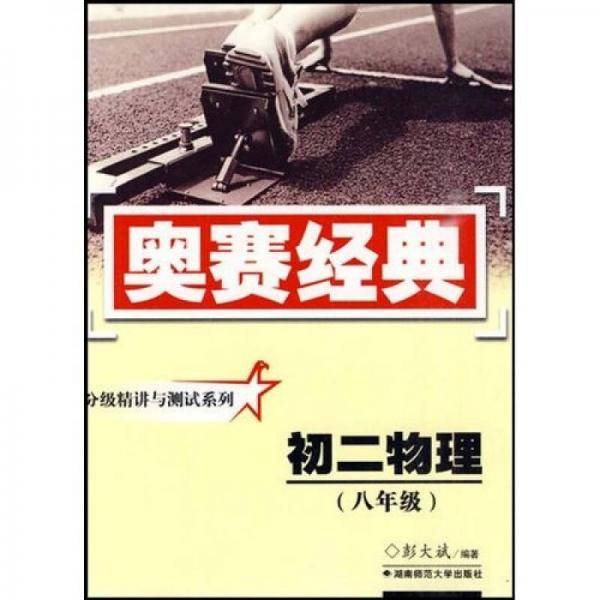 分级精讲与测试系・初二物理