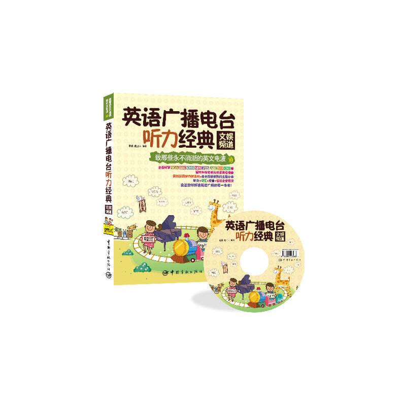 致那些永不消逝的英文电波·英语广播电台听力经典：文娱频道