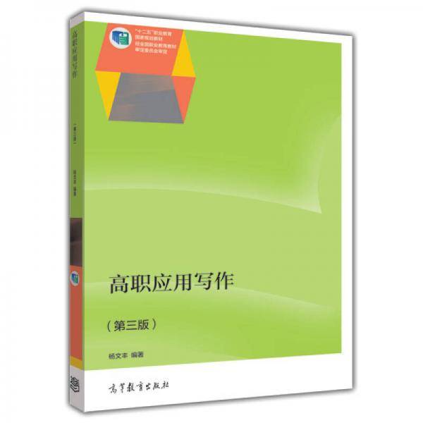 高职应用写作（第三版）