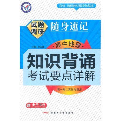 天星教育/试题调研随身速记/高中地理知识背诵_考试要点详解(64开)