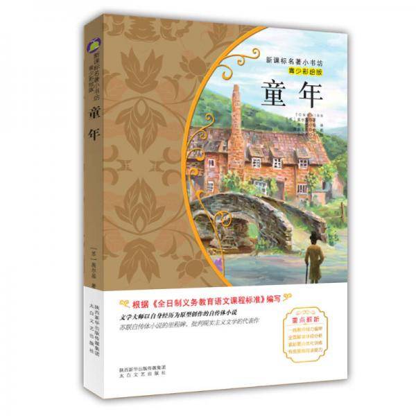童年 （前苏联经典名著 青少彩绘 无产阶级革命文学导师高尔基自传体之一）