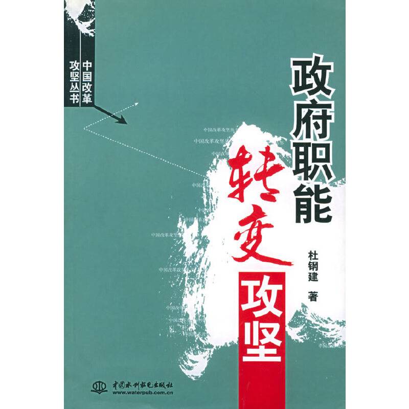 政府职能转变攻坚——中国改革攻坚丛书