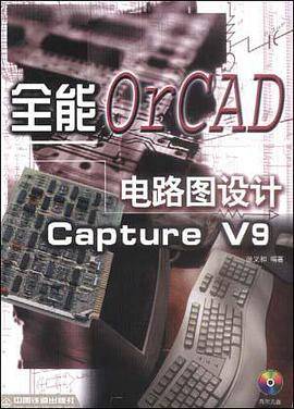 全能电路图设计OrCAD Capture V9(附光盘）