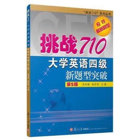 挑战710 大学英语四级新题型突破(第5版)